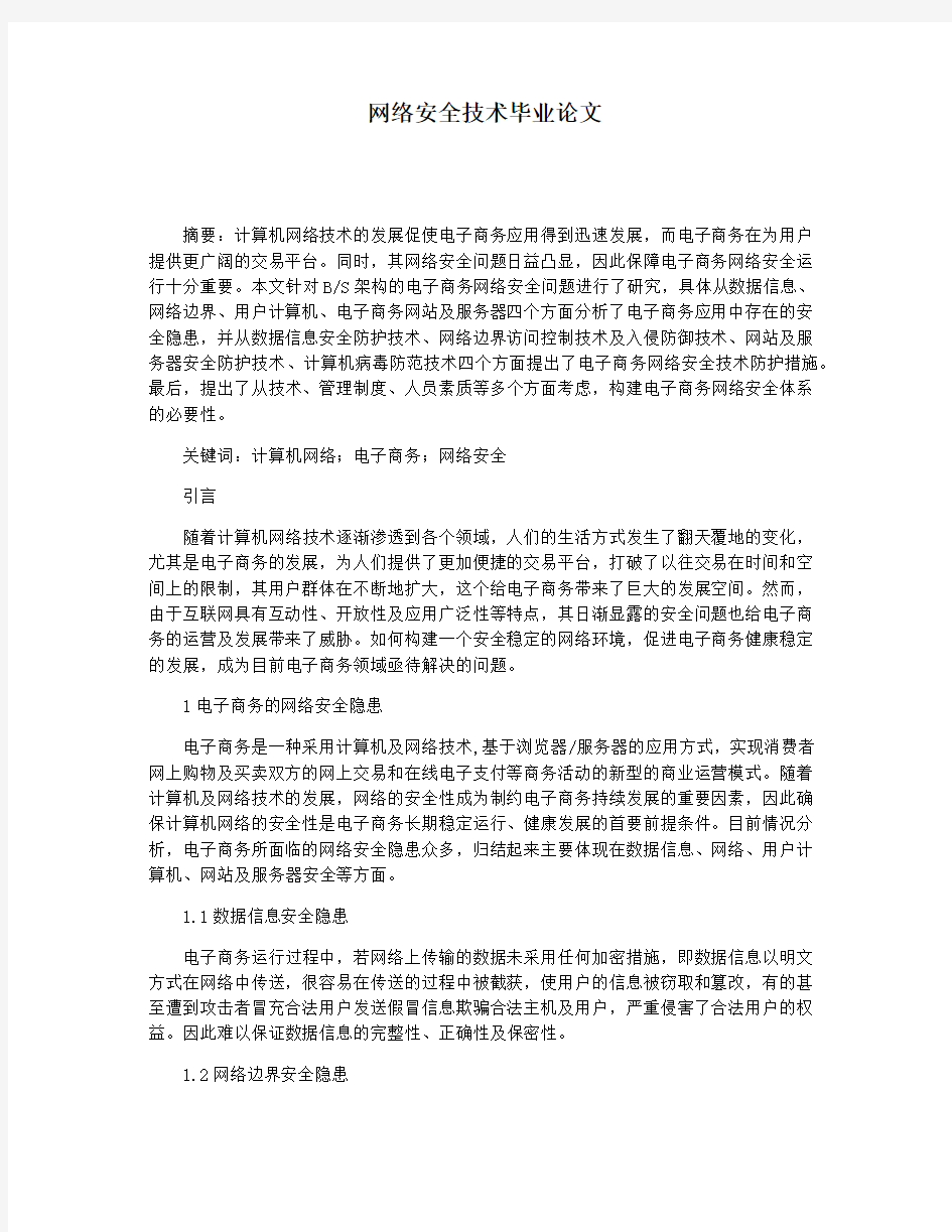 网络安全技术毕业论文