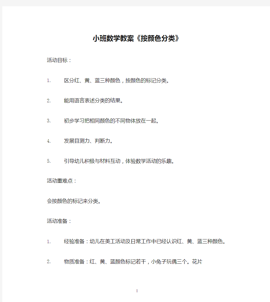 小班数学教案《按颜色分类》