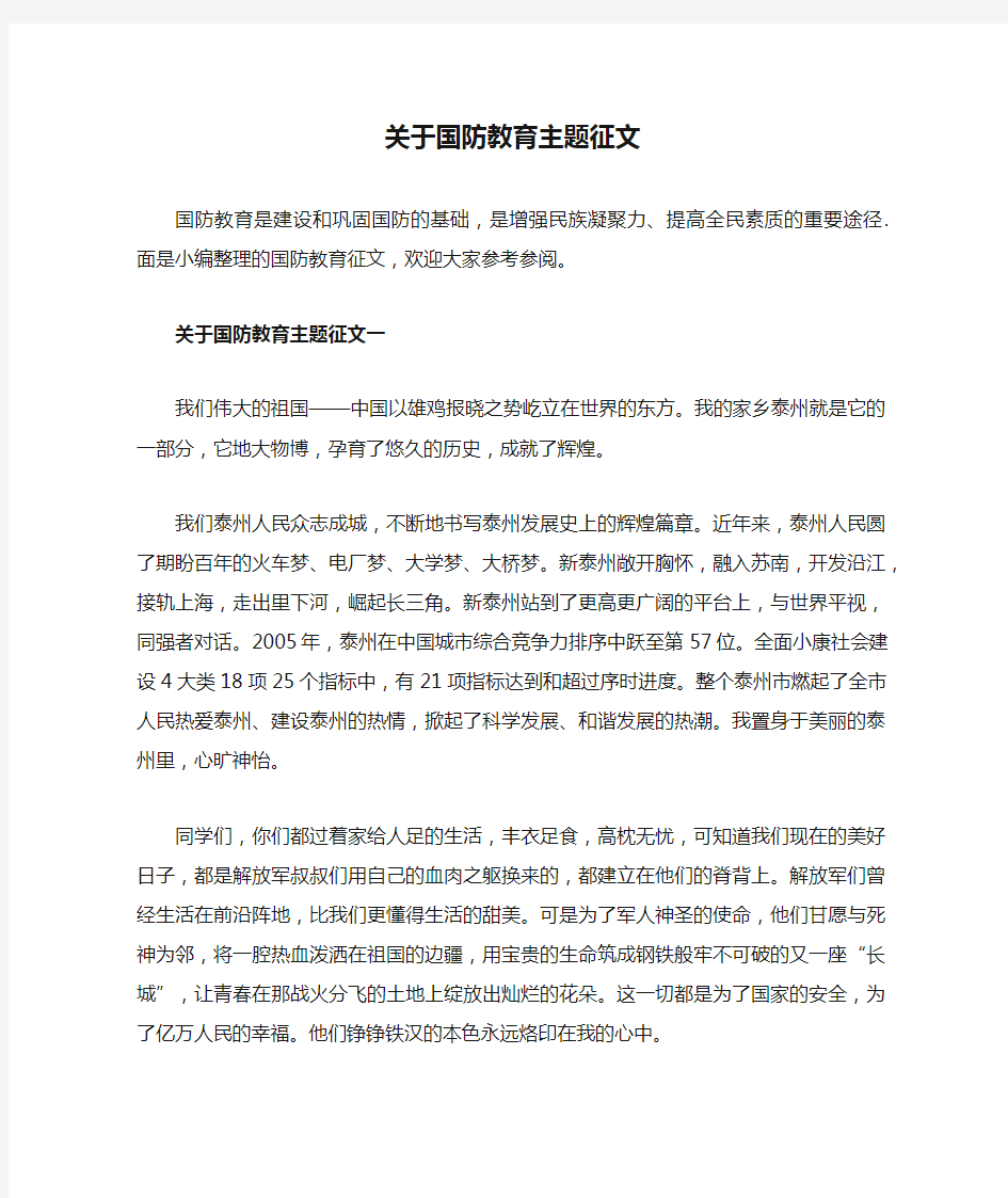 关于国防教育主题征文