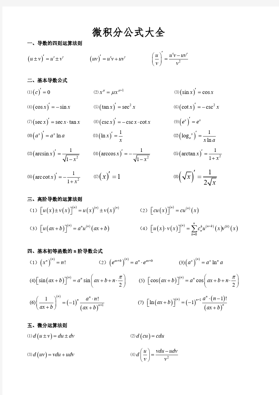 大学微积分公式大全