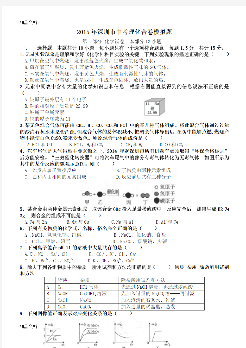 最新深圳中考理化合卷WORLD版(含答案)资料