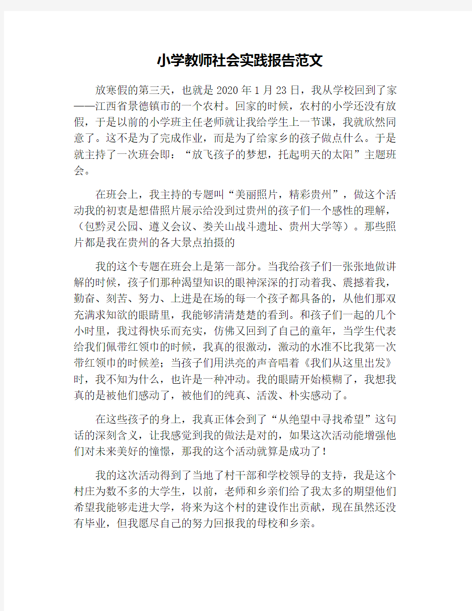 小学教师社会实践报告范文