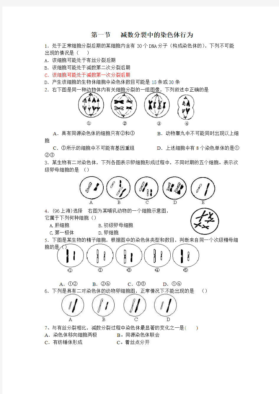 减数分裂中的染色体行为(同步练习)