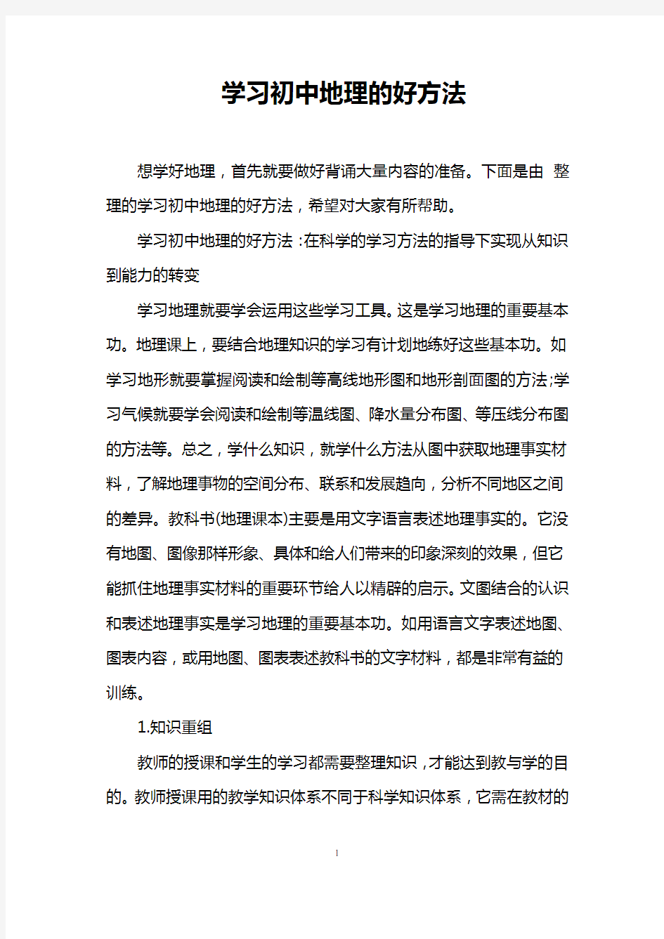 学习初中地理的好方法