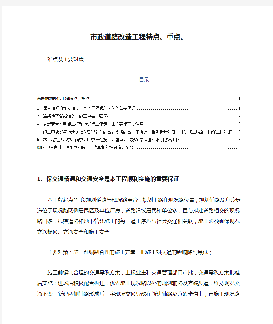 市政道路改造工程特点、重点、难点及主要对策