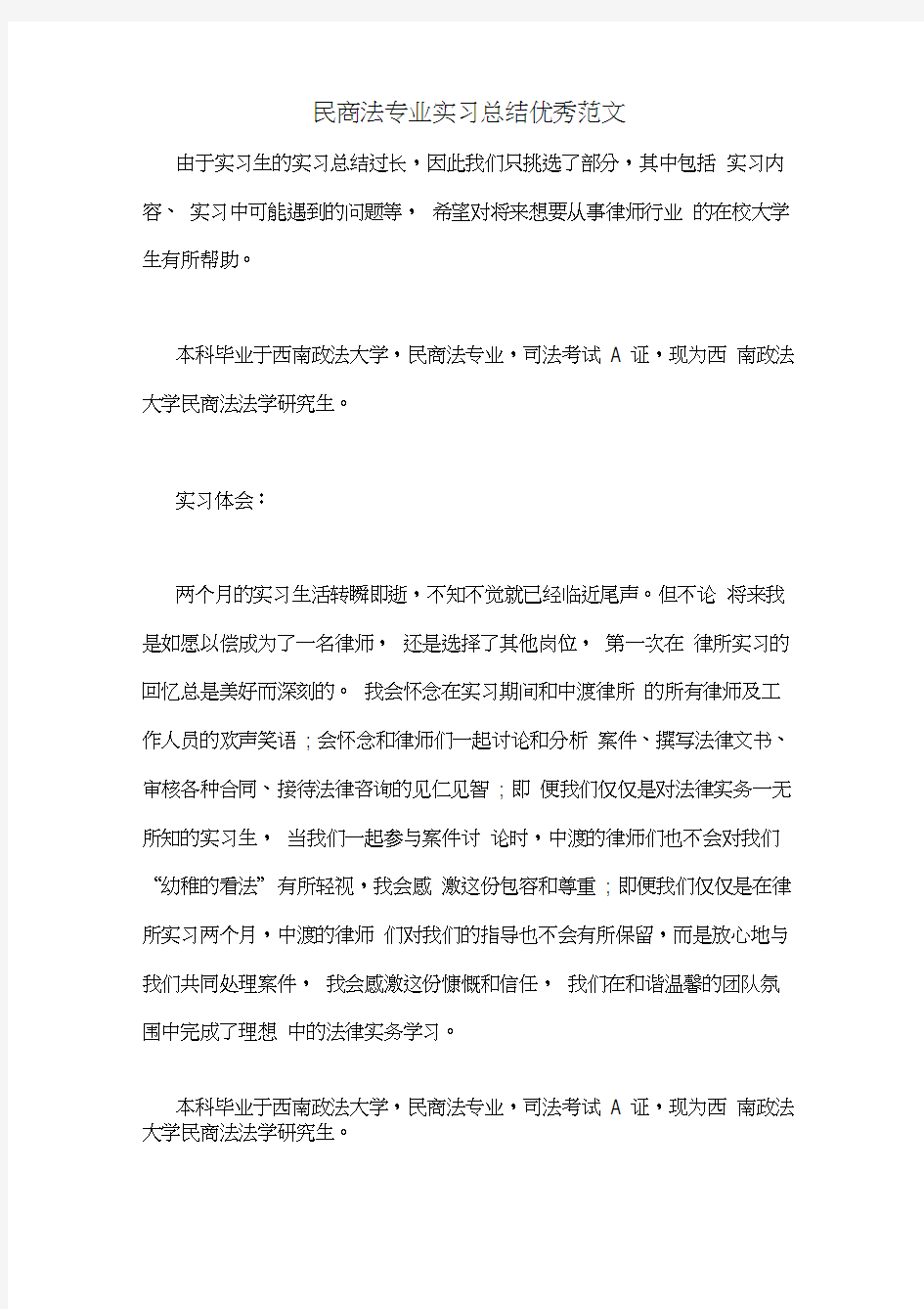 民商法专业实习总结优秀范文