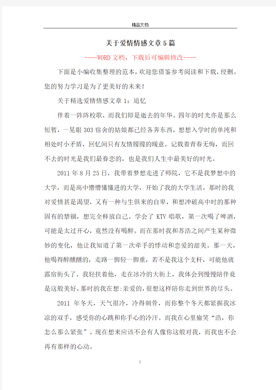 关于爱情情感文章5篇