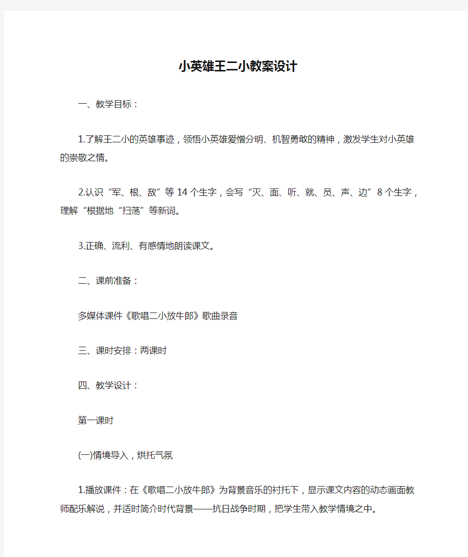 小英雄王二小教案设计