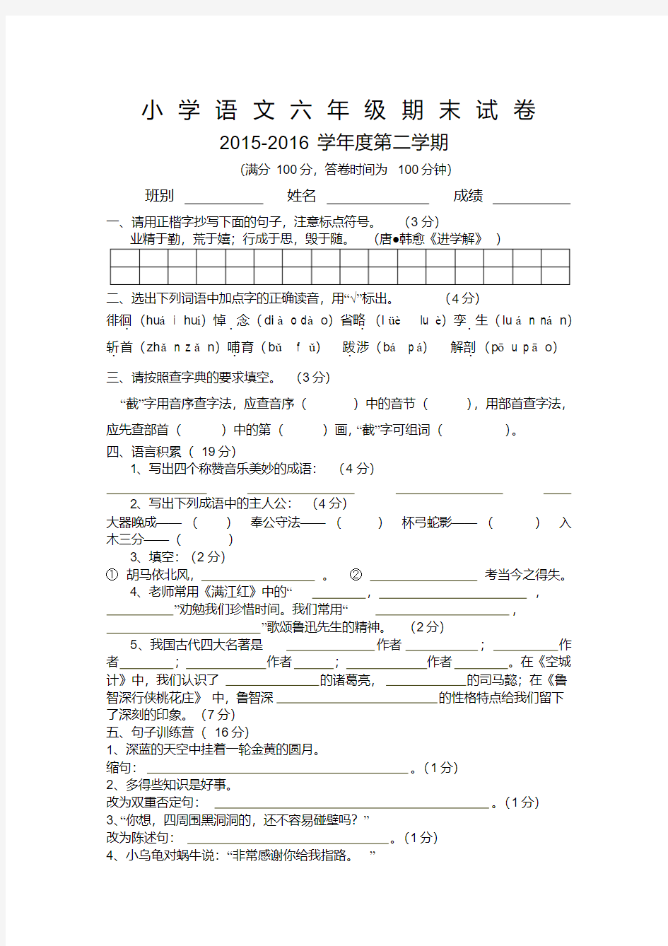 2016年人教版小学六年级语文期末试卷含答案