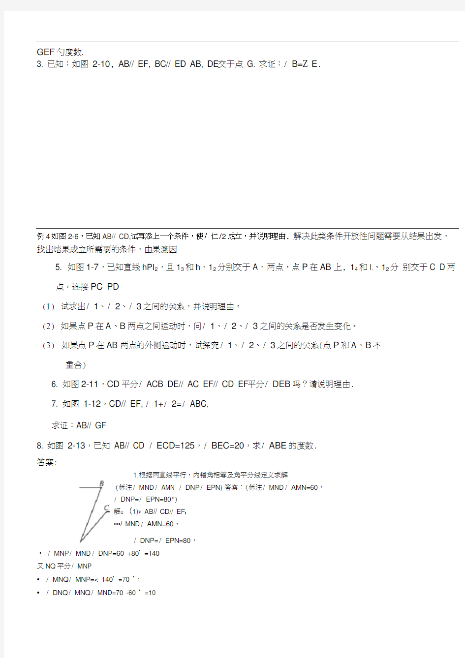 七年级数学平行线的有关证明及答案