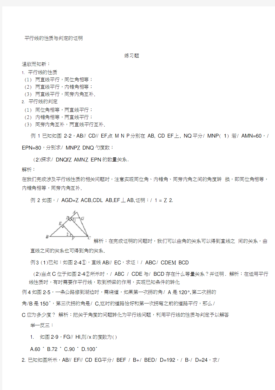 七年级数学平行线的有关证明及答案