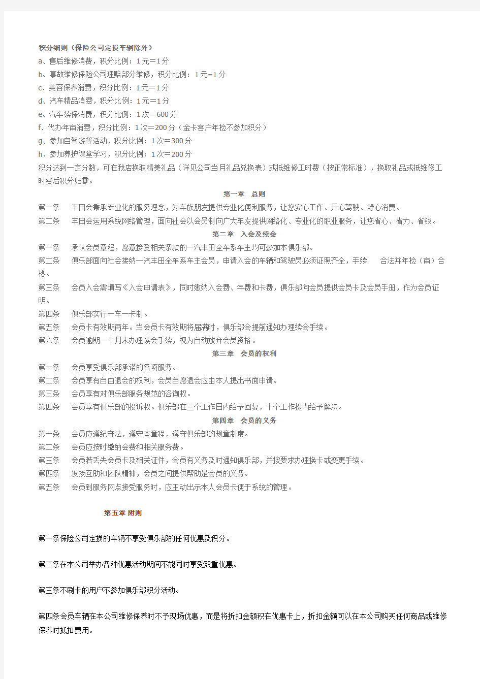 丰田汽车会员章程及规则