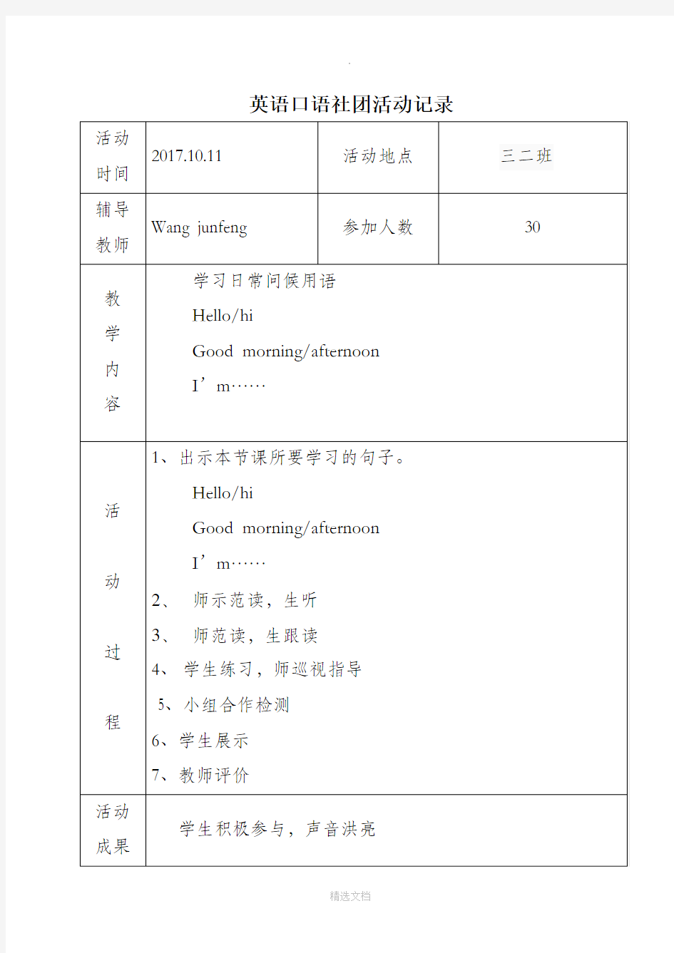 小学英语社团活动记录