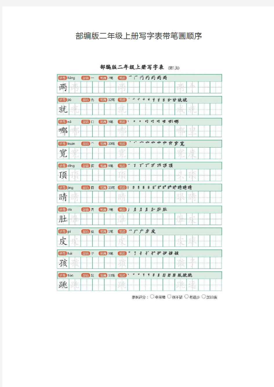 二年级上册写字表带笔画顺序