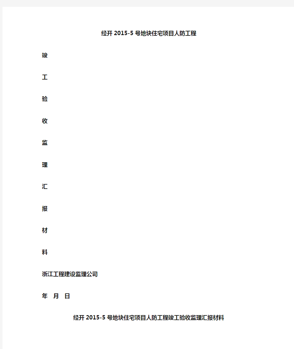 人防竣工验收汇报材料监理