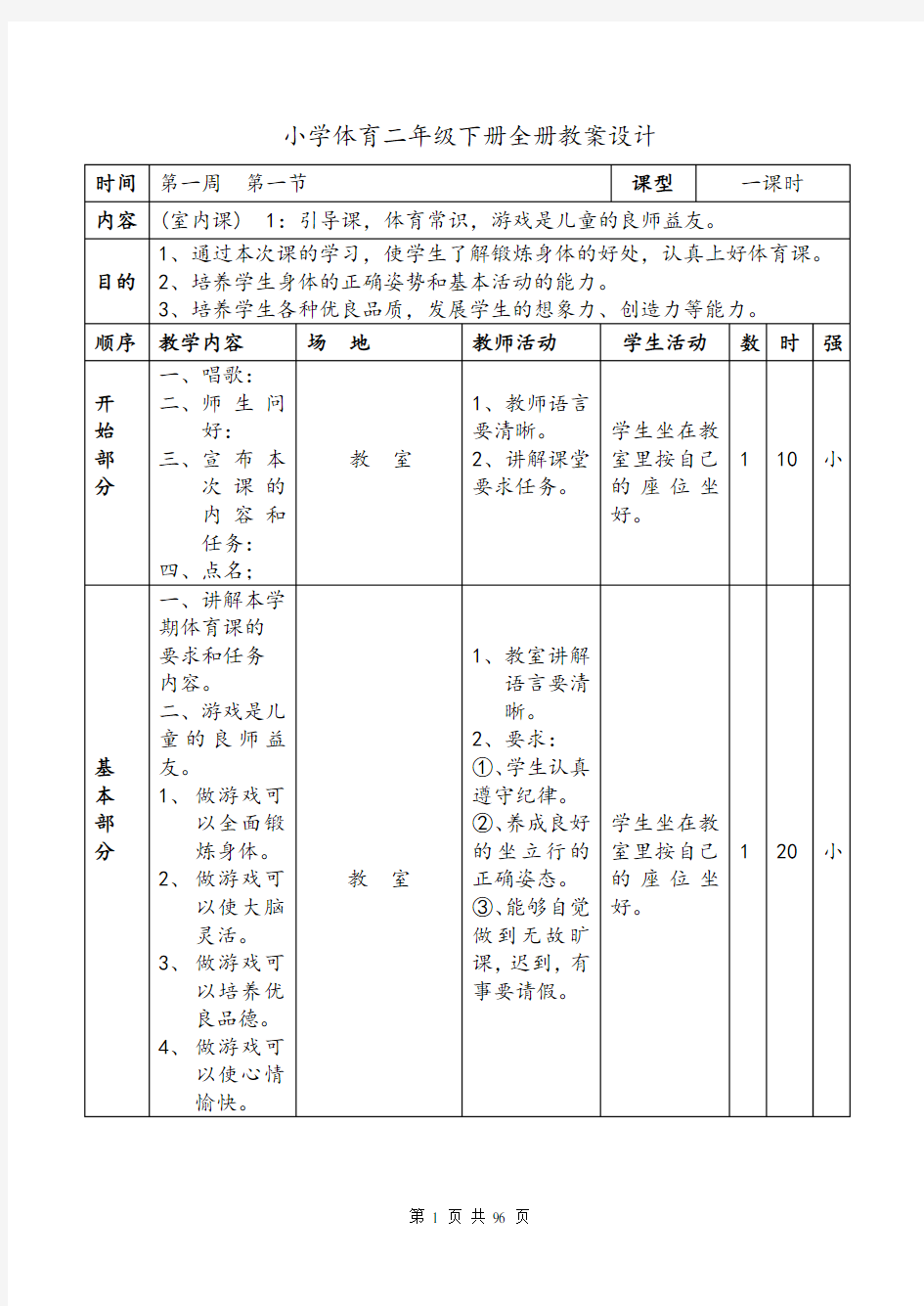 小学二年级(下学期)体育教案全集