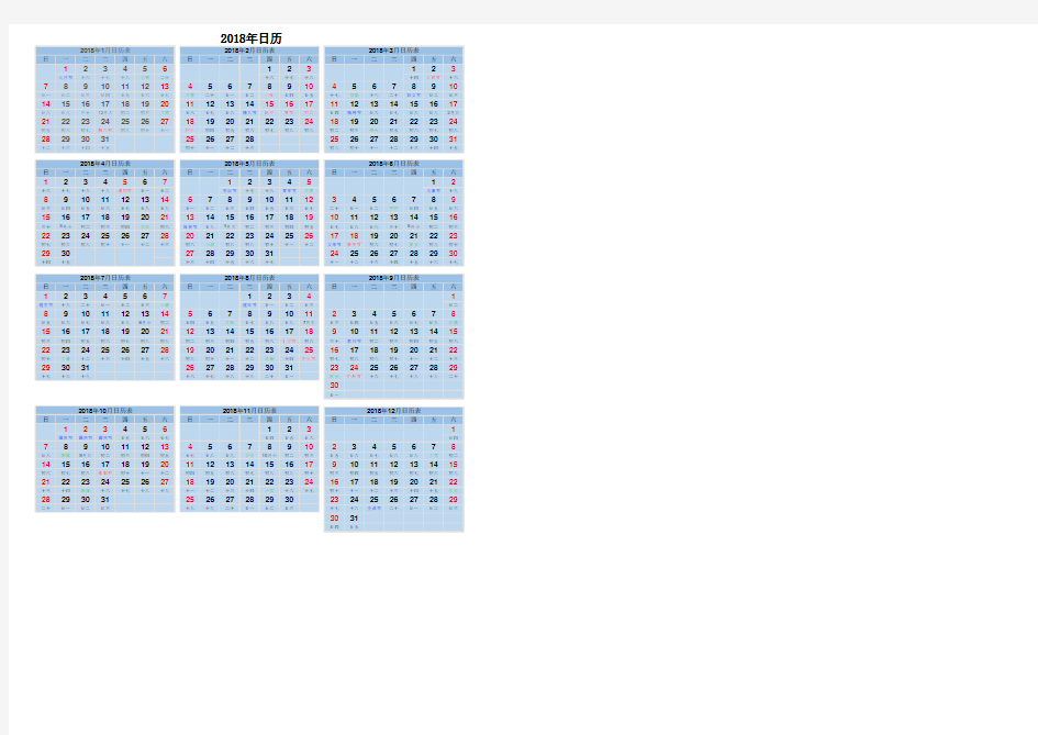 2018年日历电子表格版