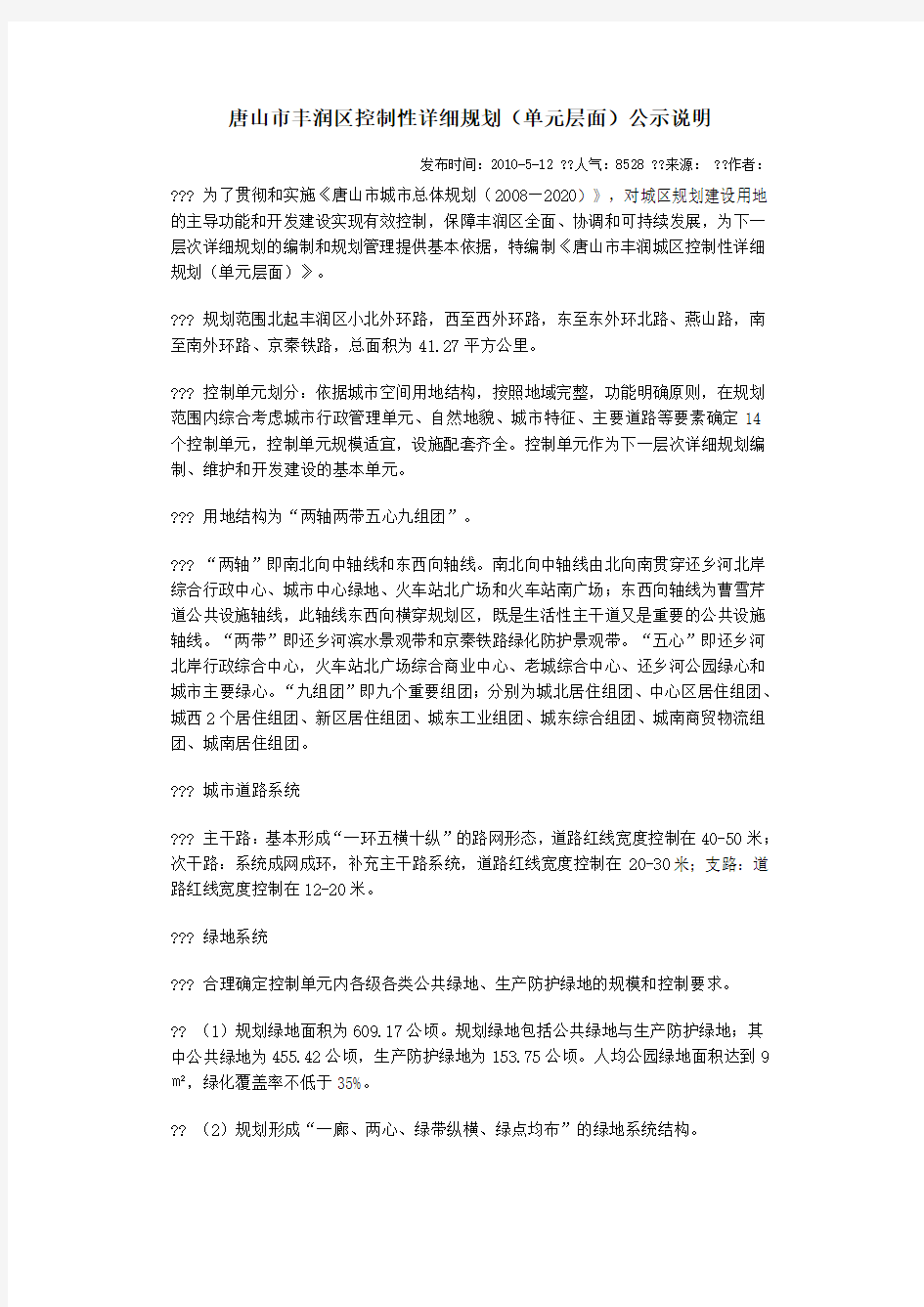 唐山市丰润区控制性详细规划(单元层面)公示说明