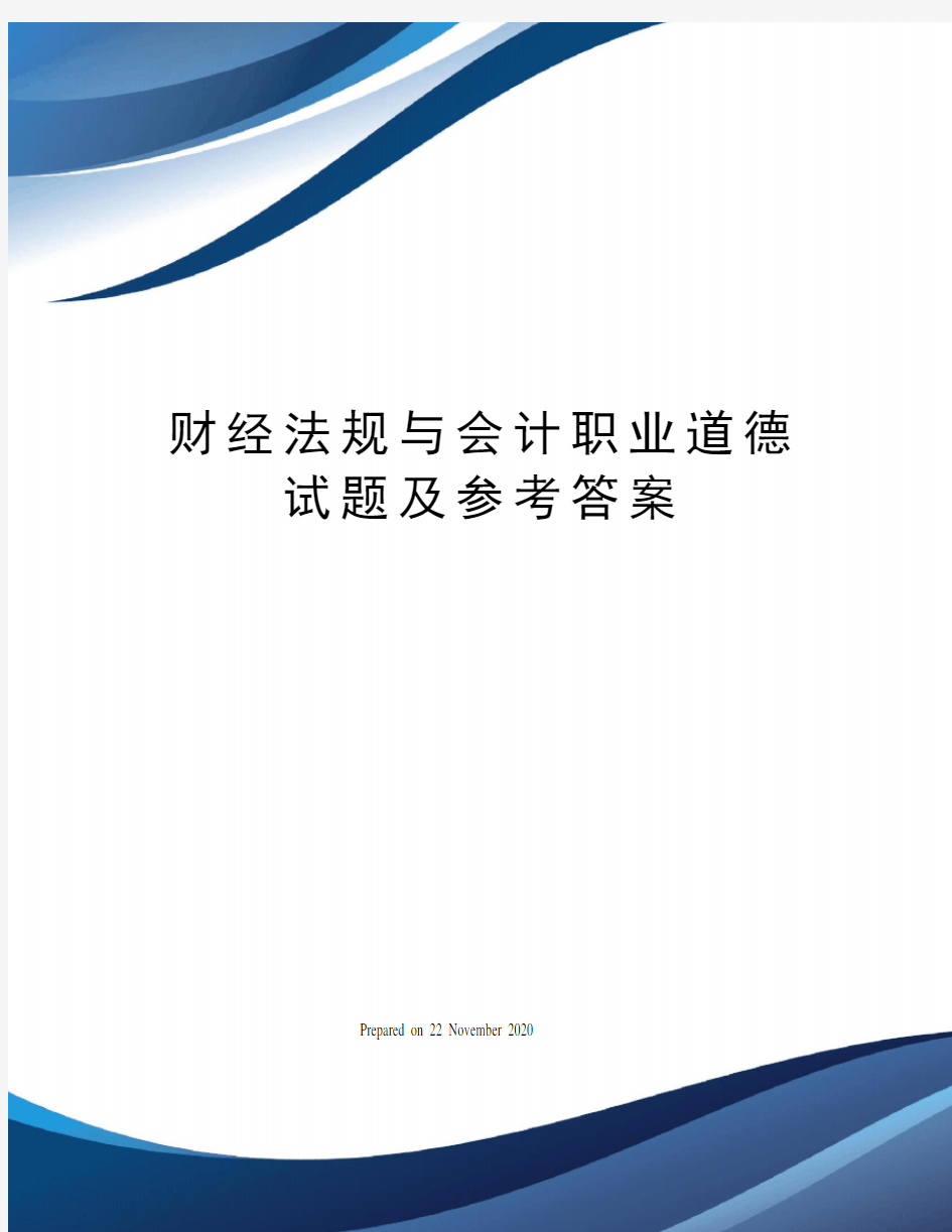 财经法规与会计职业道德试题及参考答案