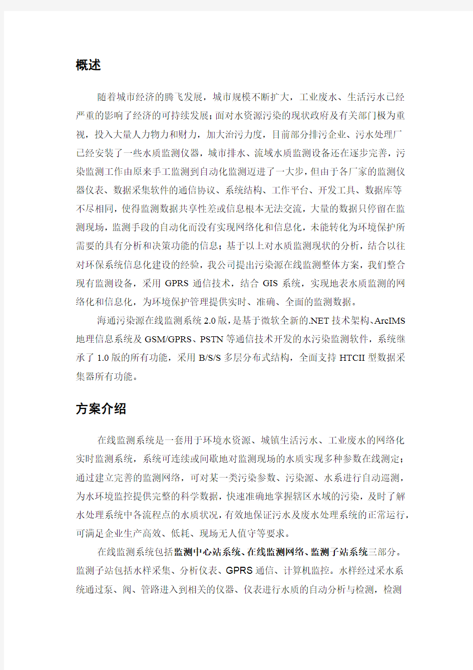 污染源在线监测系统建设方案