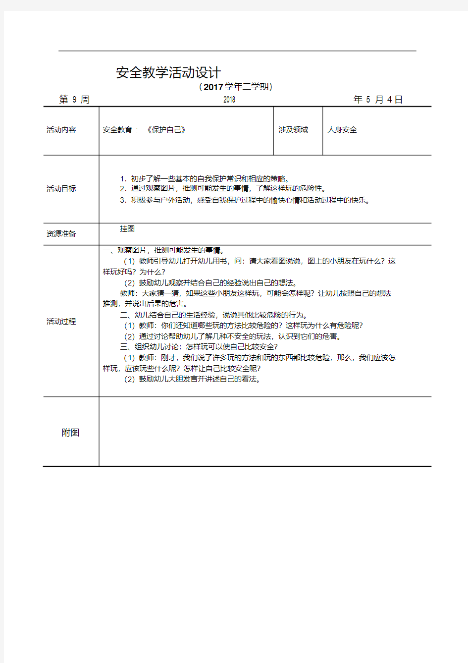 最新小班安全活动教案(保护自己)整理