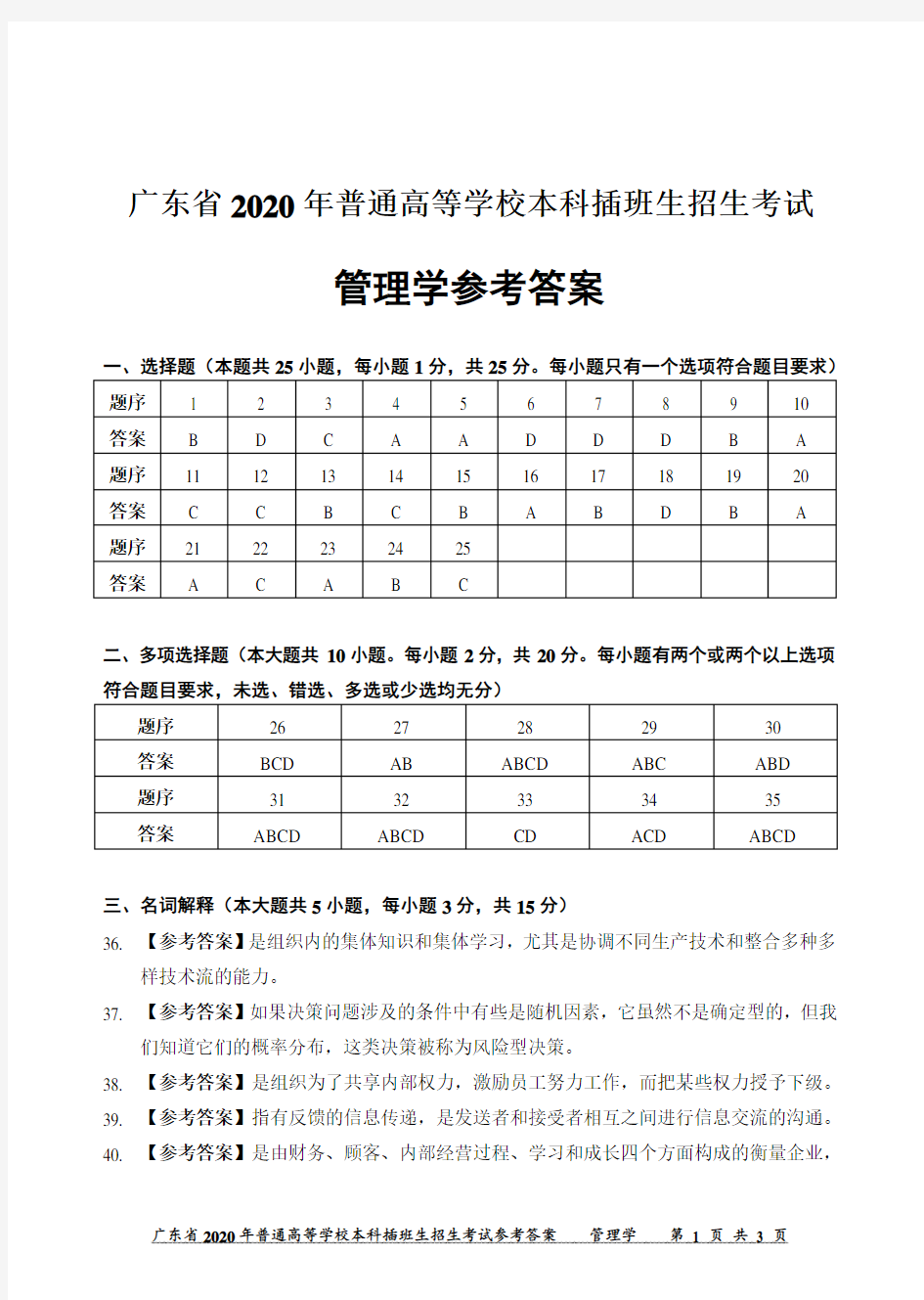 广东省2020年专插本考试《管理学》真题参考答案