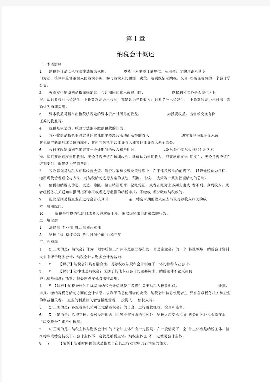 纳税会计(第四版)书后习题答案