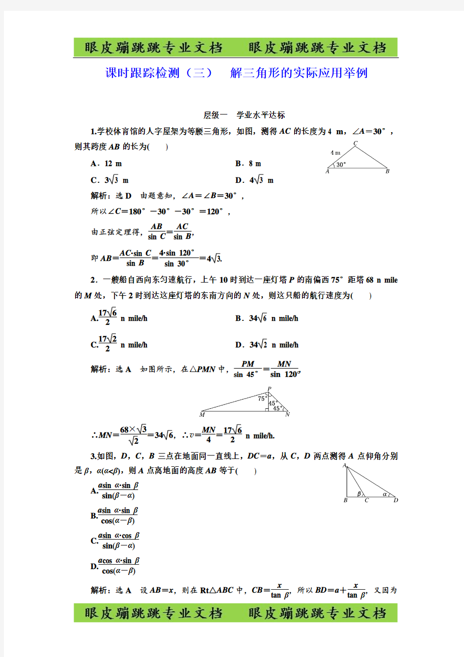 高中数学三维设计必修5：(三) 解三角形的实际应用举例