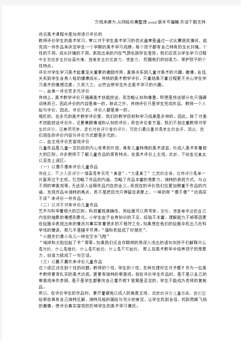 浅谈美术课程中是如何进行评价的