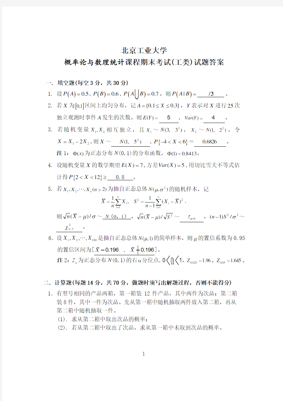 北京工业大学 期末考试 概率统计试题 概率统计(工)试题答案