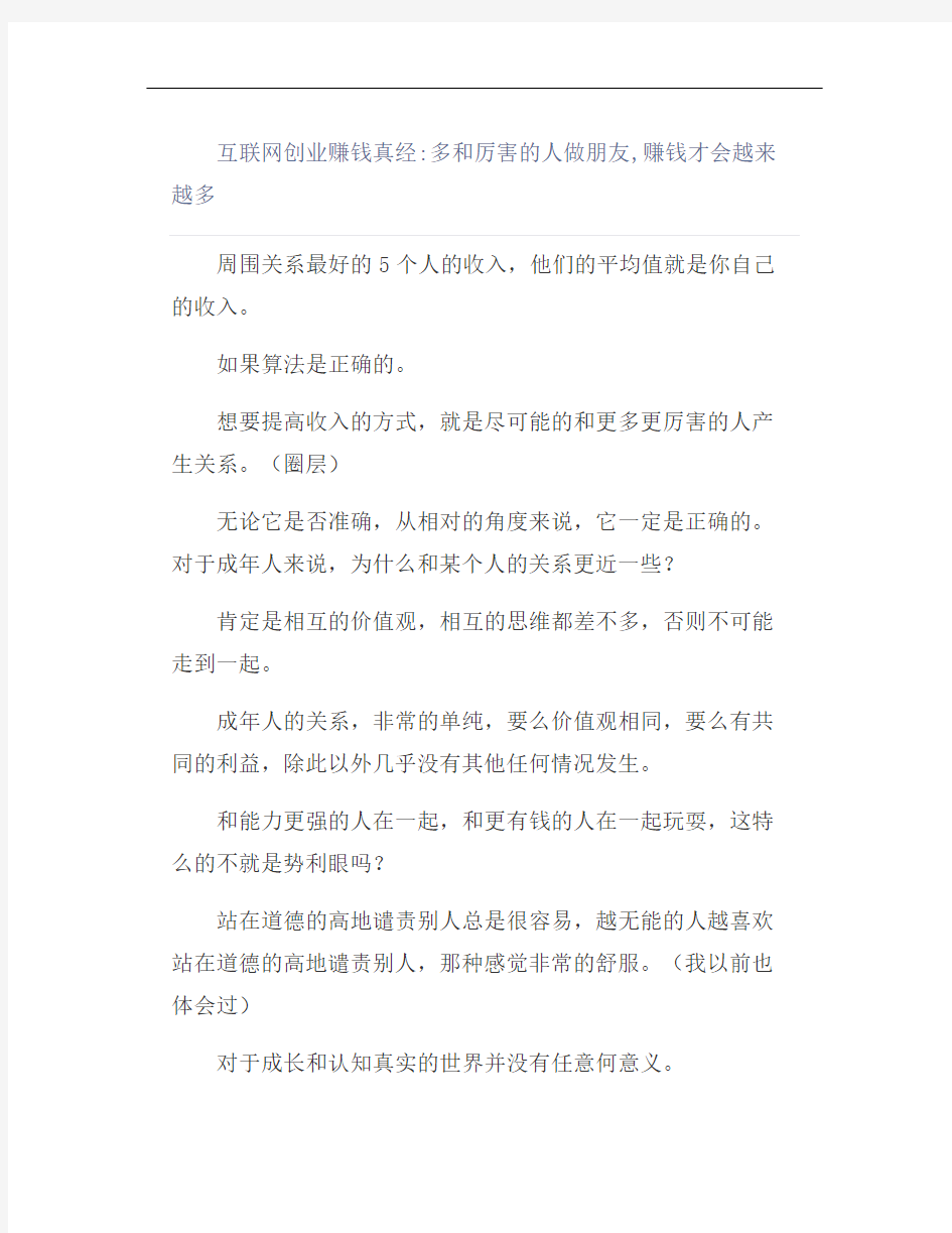 互联网创业赚钱真经：多和厉害的人做朋友,赚钱才会越来越多