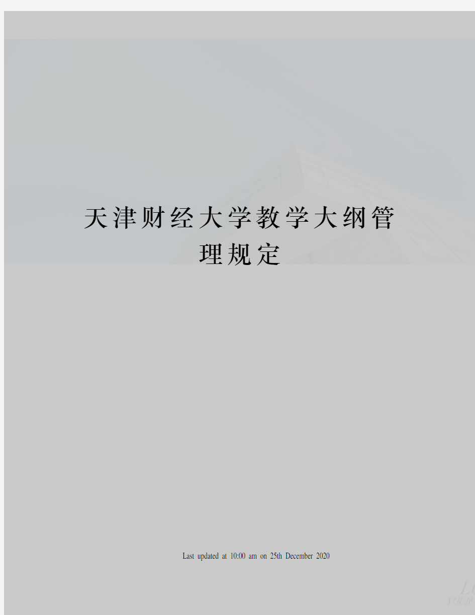 天津财经大学教学大纲管理规定