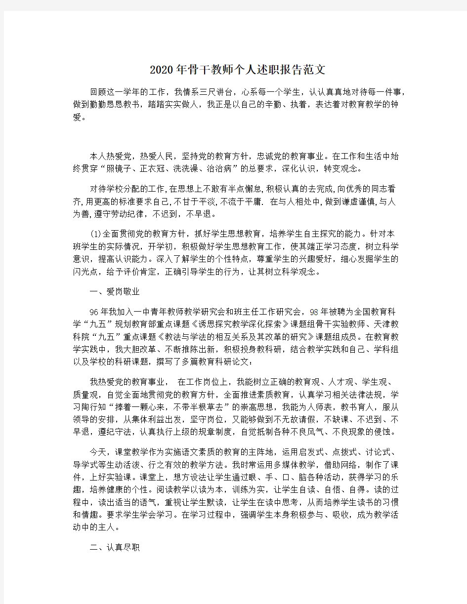 2020年骨干教师个人述职报告范文