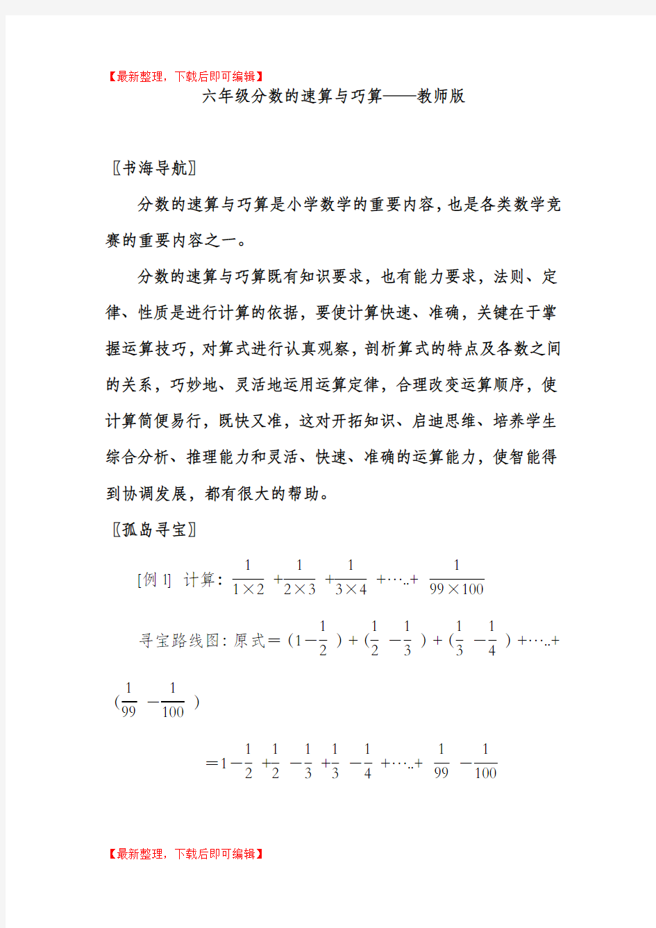 六年级分数的速算与巧算(完整资料).doc