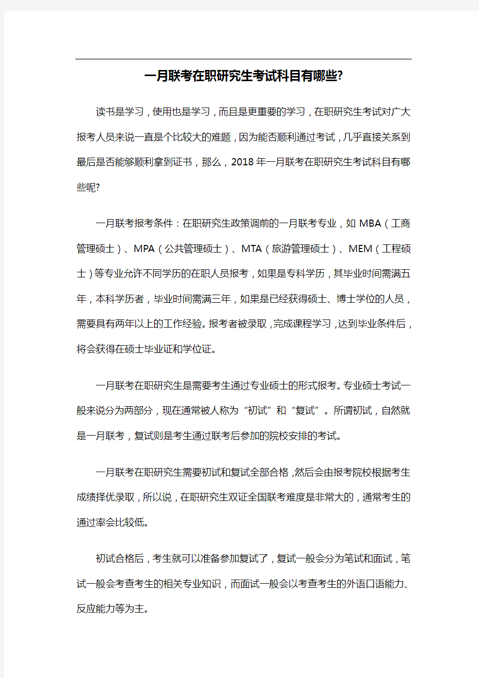 一月联考在职研究生考试科目有哪些