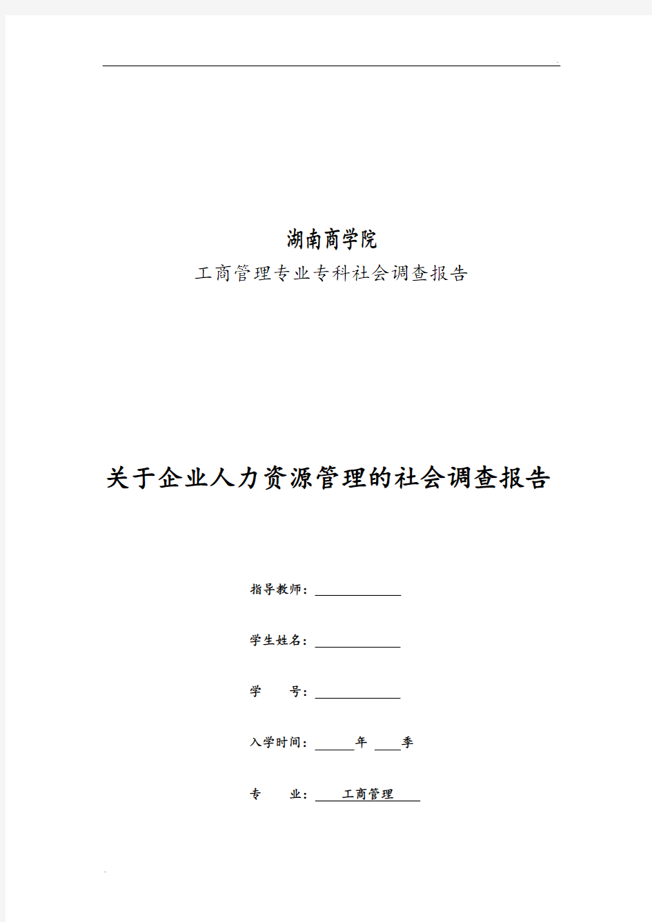 工商管理专业专科社会调查报告