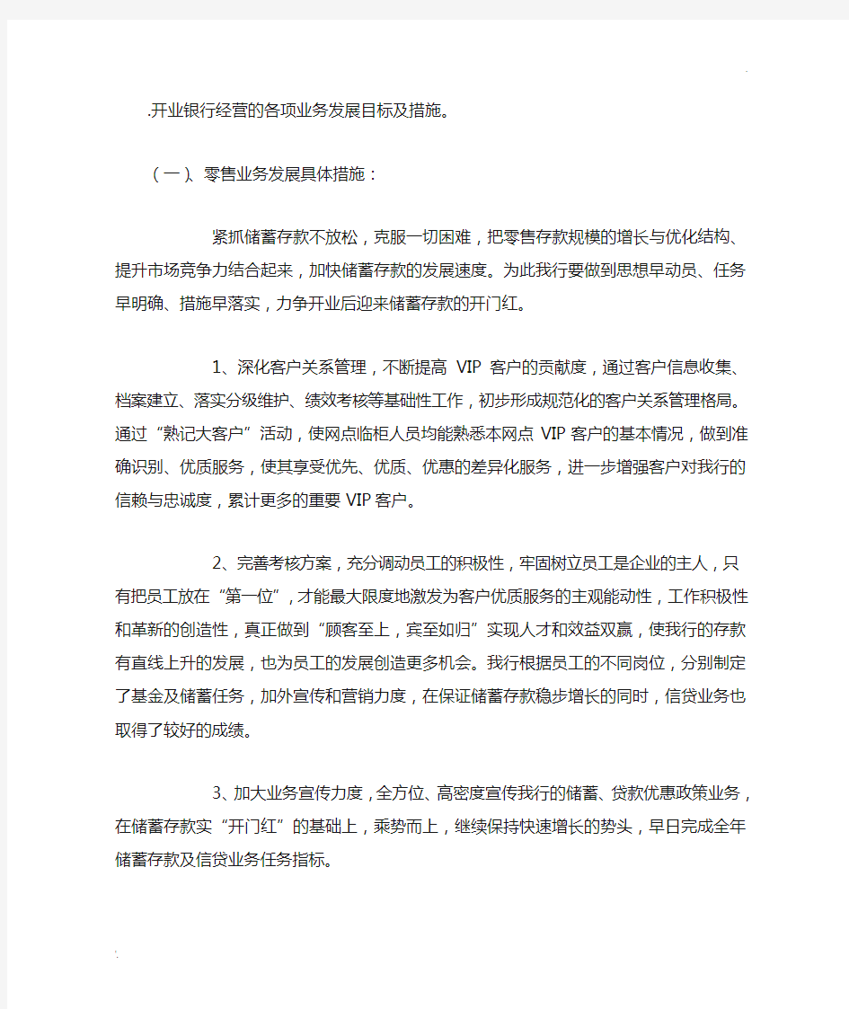 开业银行经营的各项业务发展目标及措施