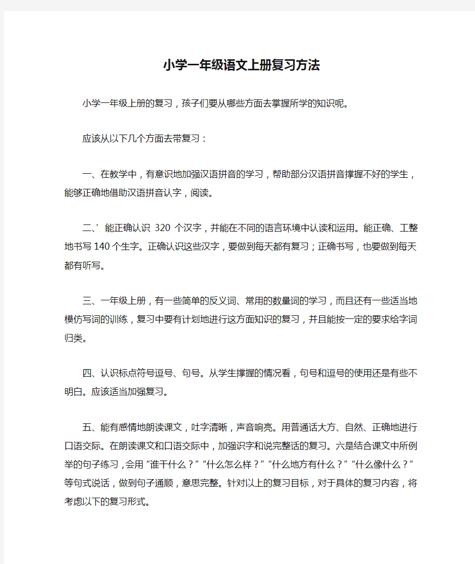 小学一年级语文上册复习方法