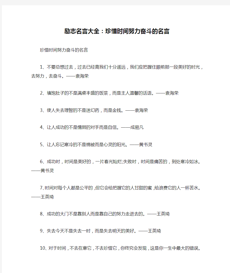 励志名言大全：珍惜时间努力奋斗的名言