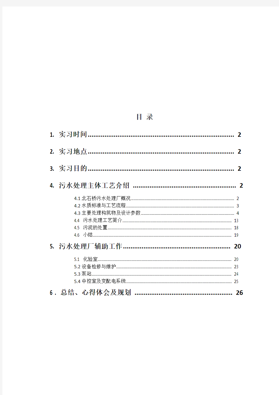 西安市北石桥污水净化中心实习报告