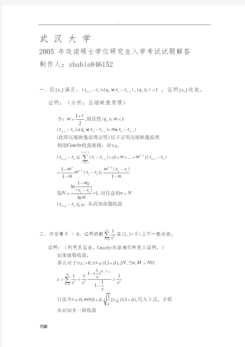 武汉大学2005考研数学分析