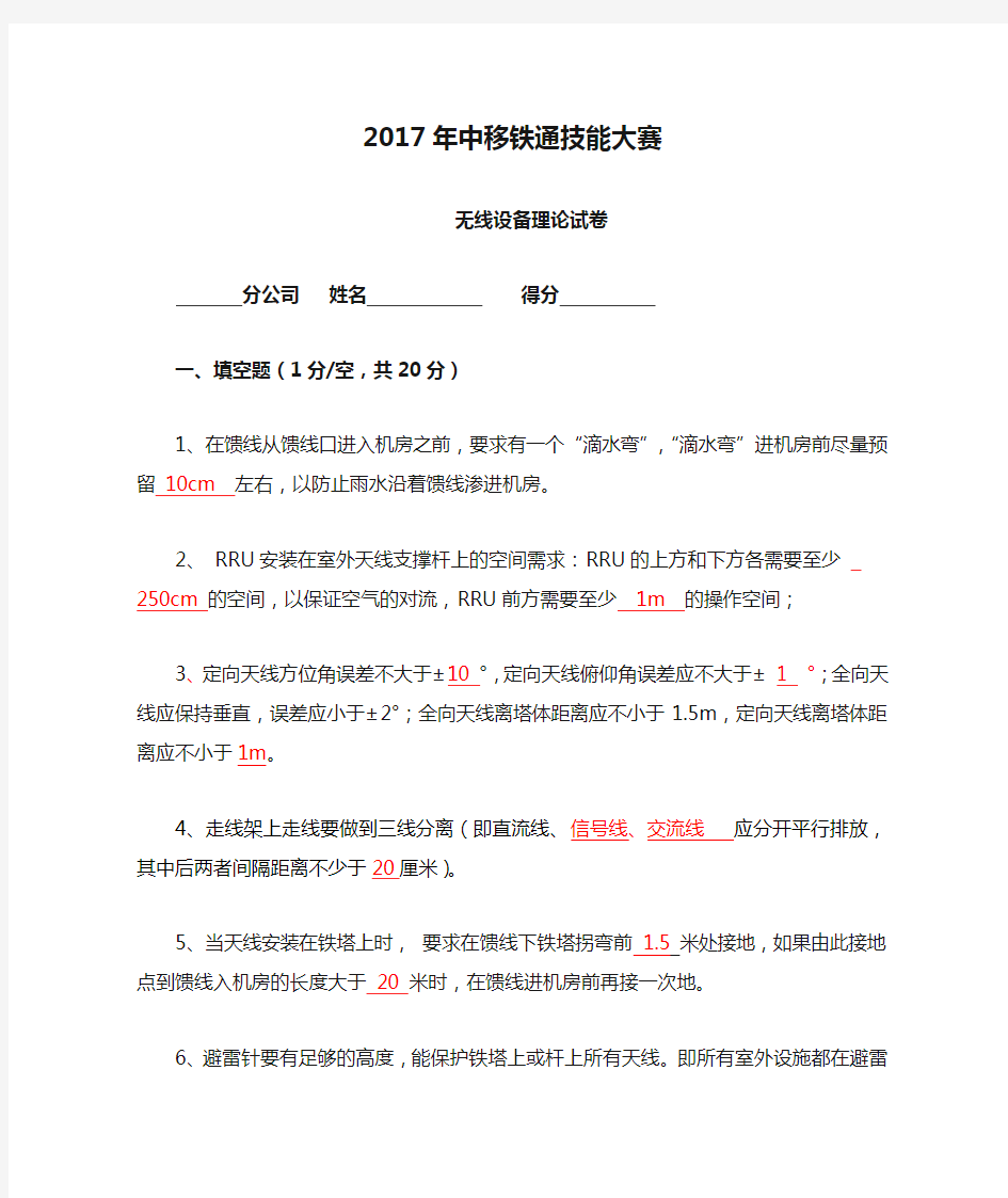 2017年中移铁通技能大赛理论考试(无线设备)含答案