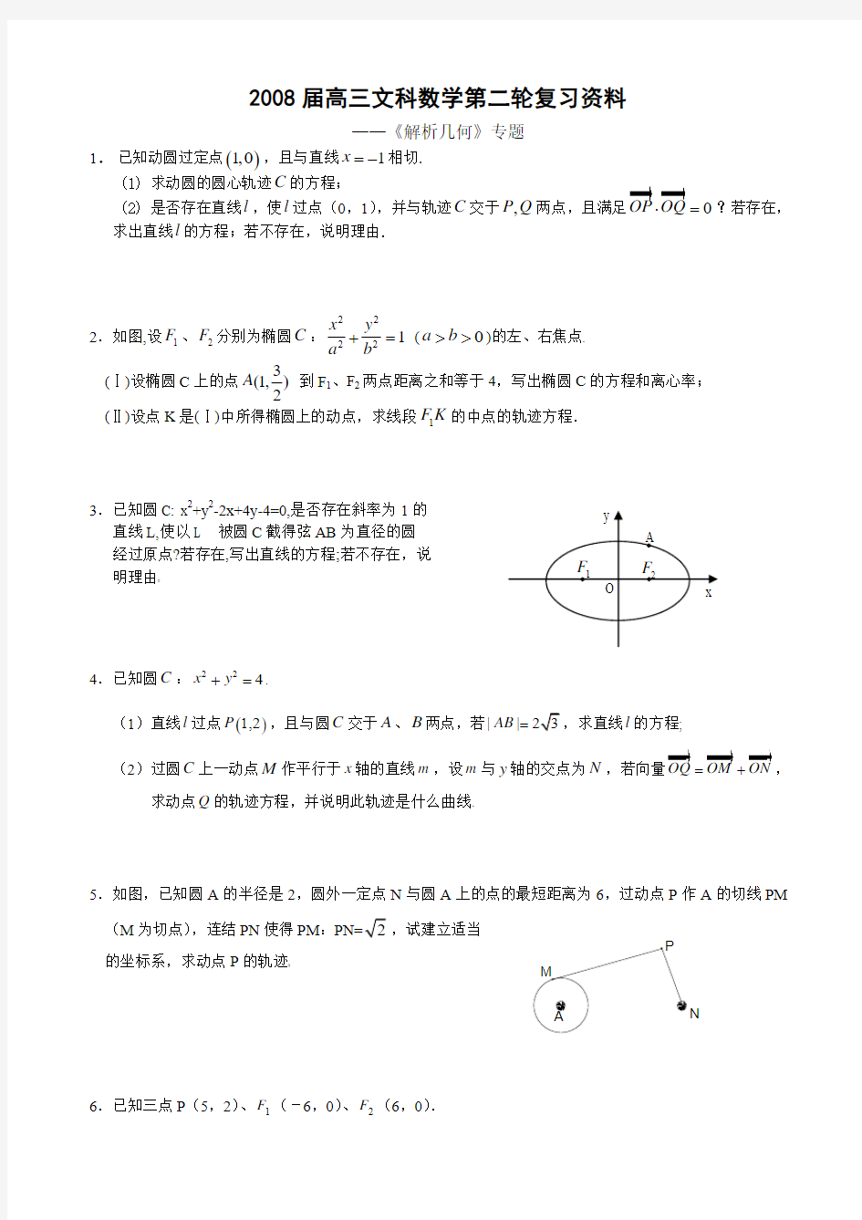 《解析几何》专题(文科)