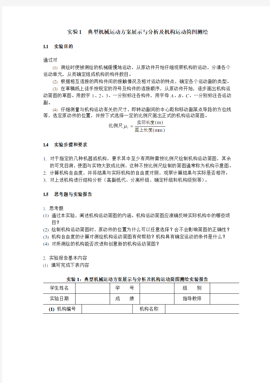 典型机械运动方案展示与分析及机构运动简图测绘.