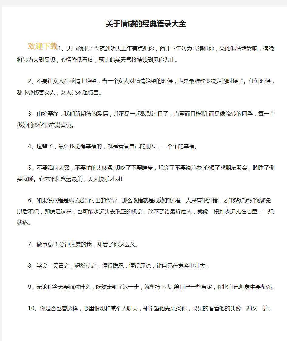 关于情感的经典语录大全