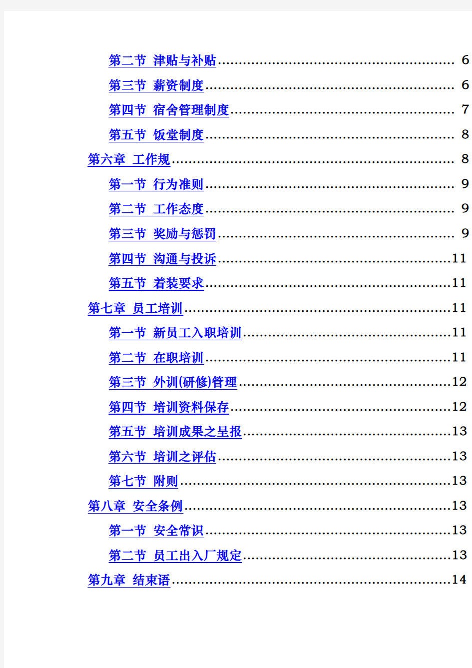 公司员工管理制度手册范本