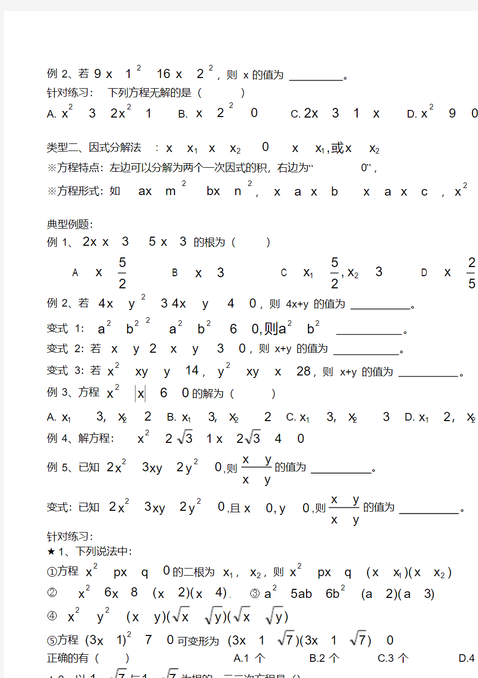 一元二次方程(知识点+考点+题型总结),推荐文档