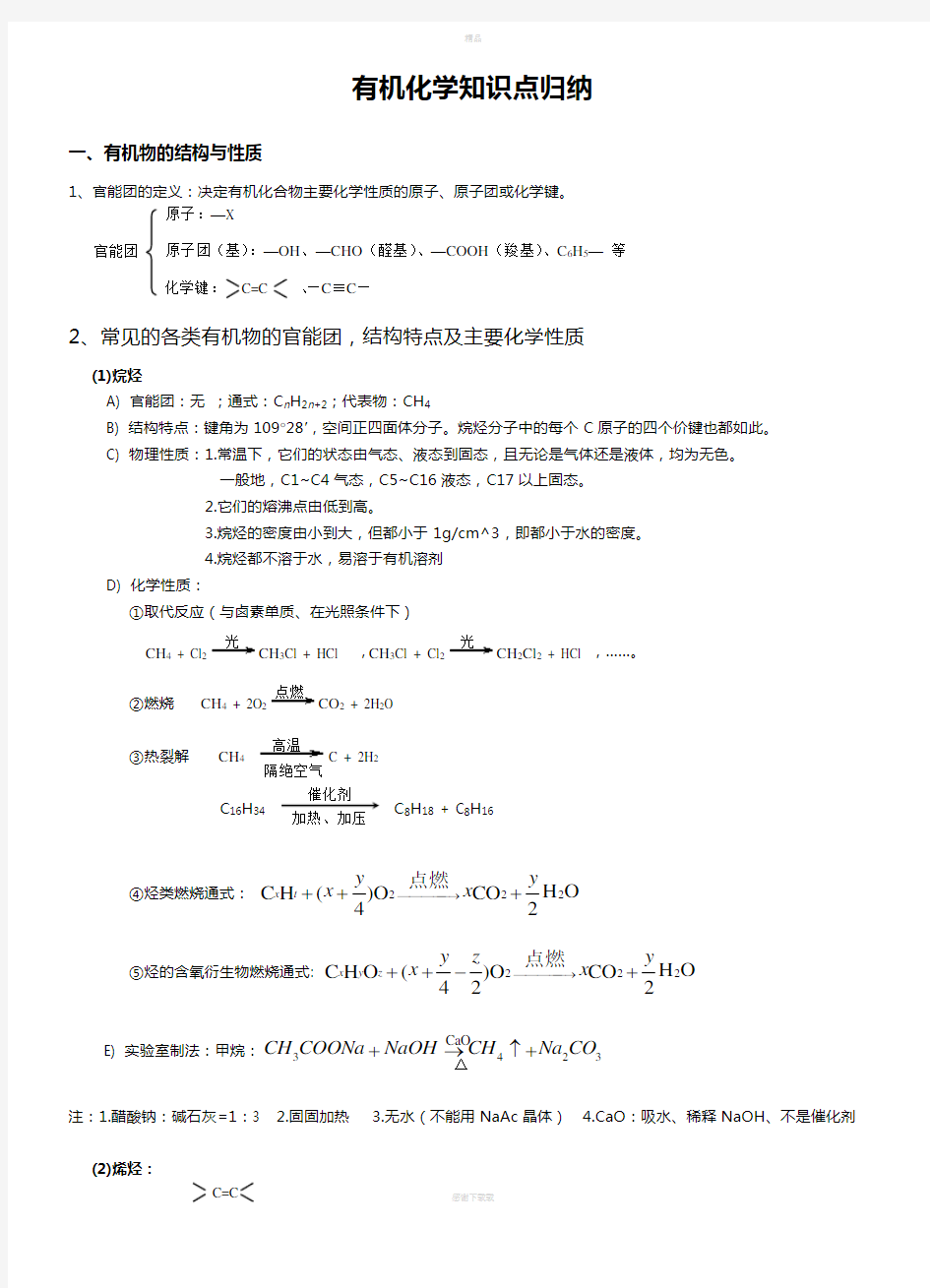 有机化学知识点总结归纳(全)