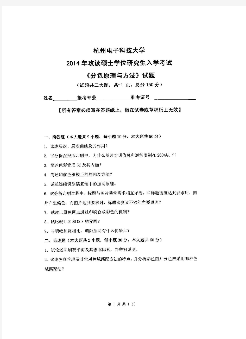 杭州电子科技大学分色原理与方法-2014