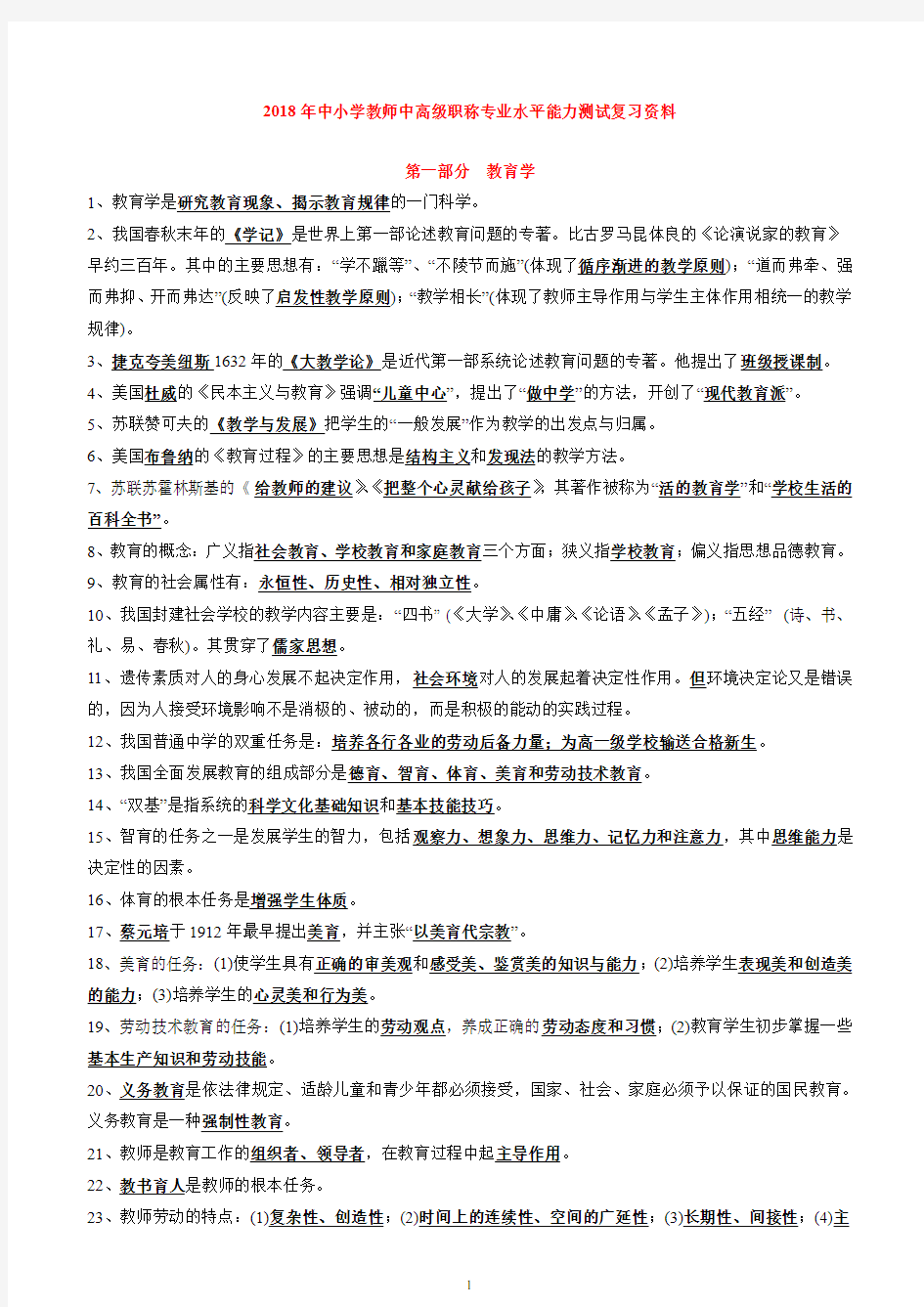 最新中小学教师中高级职称专业水平能力测试复习资料汇编及答案【精品推荐】